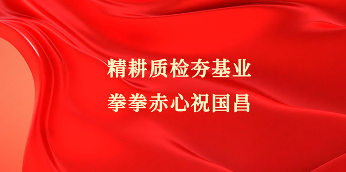 迎國慶賀華誕，中鋼國檢以質量檢測筑強國根基